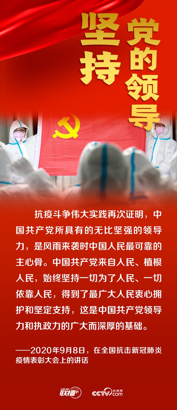 聯(lián)播+丨跟著總書(shū)記領(lǐng)悟黨的寶貴經(jīng)驗(yàn)——堅(jiān)持黨的領(lǐng)導(dǎo)