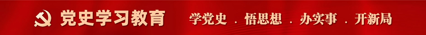 黨史學(xué)習(xí)教育