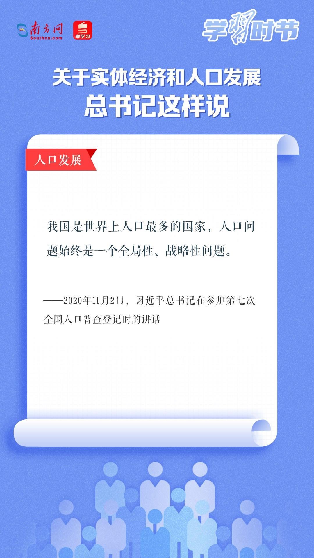 學(xué)習(xí)時節(jié)丨關(guān)于實體經(jīng)濟(jì)和人口發(fā)展，總書記這樣說