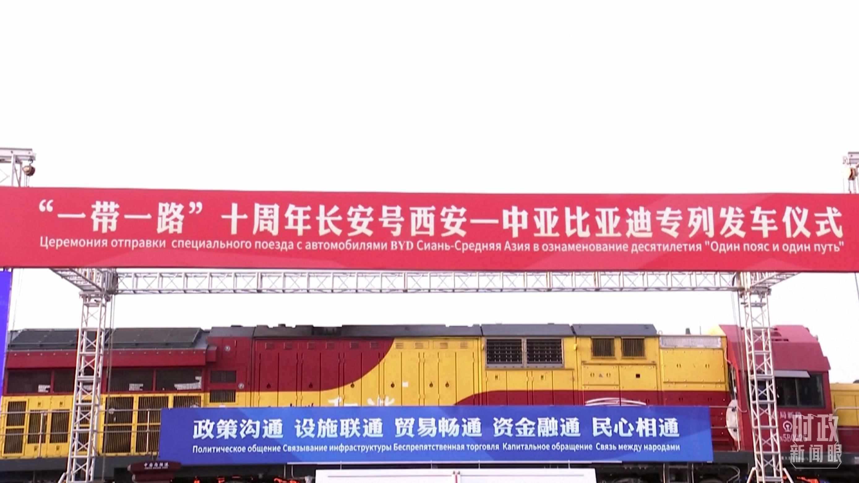 △2023年4月26日，西安國際港務(wù)區(qū)，中歐班列“一帶一路”十周年長安號西安—中亞專列順利發(fā)車。（圖／視覺中國）