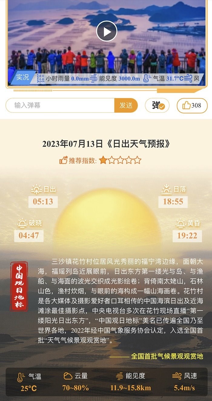 花竹日出氣象服務(wù)界面。