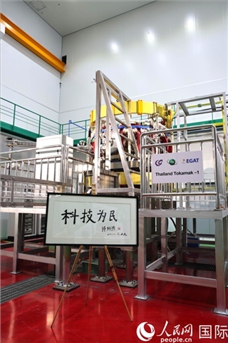 7月25日泰國首臺托卡馬克實驗裝置TT-1啟動，裝置旁邊專門擺放了詩琳通公主手寫題字“科技為民”。 人民網(wǎng)記者 張矜若攝