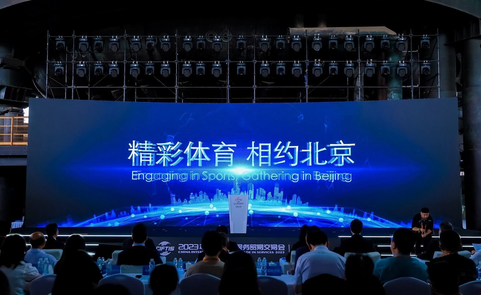 國際體育服務貿易發(fā)展大會暨服貿會體育服務專題主論壇現場。圖片來源：中國國際服務貿易交易會