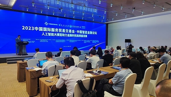 服貿(mào)會(huì)期間舉辦的“人工智能大模型助力金融科技高質(zhì)量發(fā)展論壇”。人民網(wǎng)記者 李彤?dāng)z