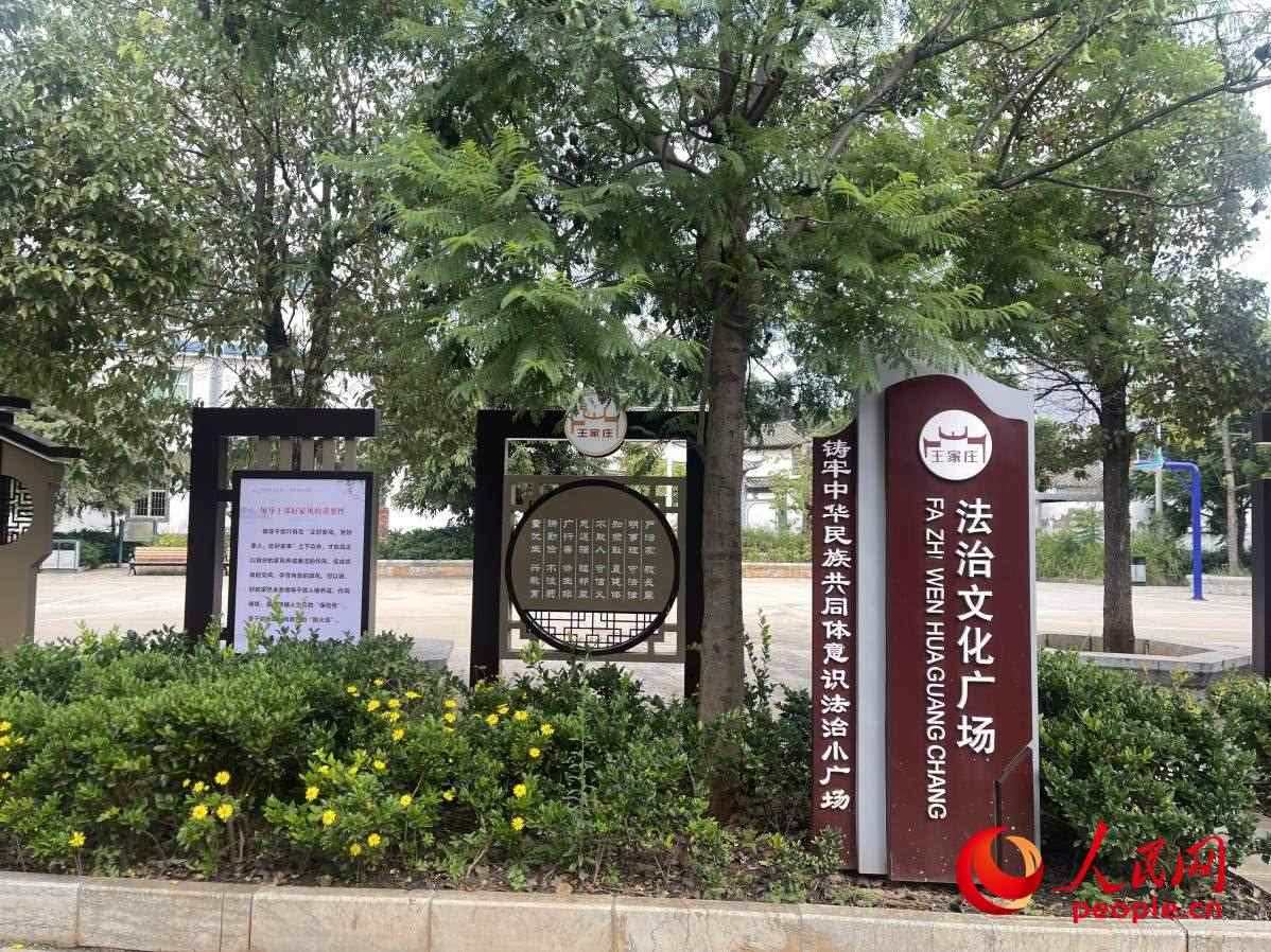 王家莊社區(qū)法治文化廣場。人民網(wǎng) 周靜圓攝