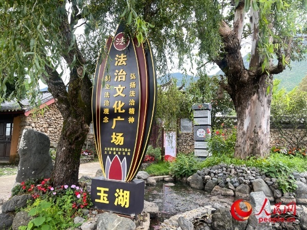 玉湖村法治文化廣場。人民網(wǎng) 周靜圓攝