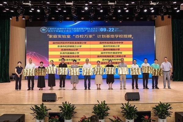  溫州市家庭實驗室“百校萬家”計劃基地學校授牌儀式。溫州市教育局供圖