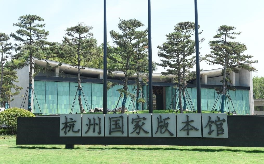 杭州國(guó)家版本館正門（2022年7月23日攝）。新華社記者 翁忻旸 攝