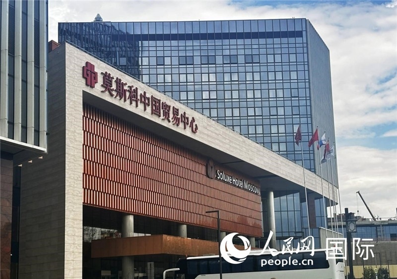 圖為莫斯科中國(guó)貿(mào)易中心。人民網(wǎng)記者 申佳平攝