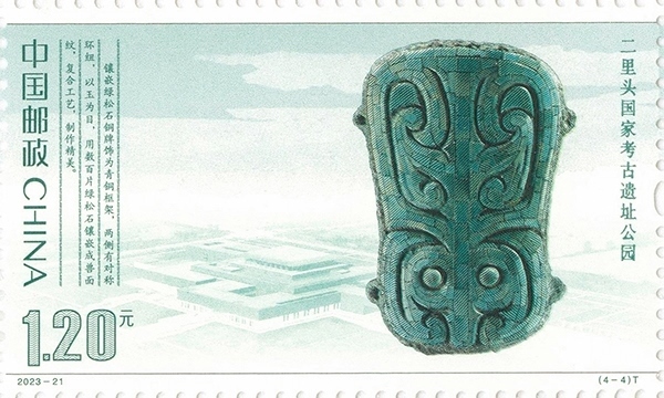 二里頭國家考古遺址公園（單枚）。國家文物局供圖