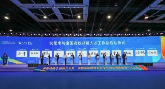 論壇期間，沈陽與全國高校共建人才工作站啟動。主辦單位供圖