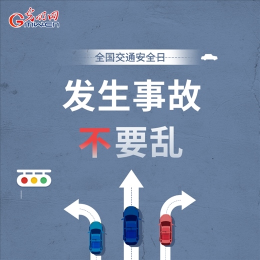 全國交通安全日:8個(gè)“不”請(qǐng)記牢 安全出行有保證