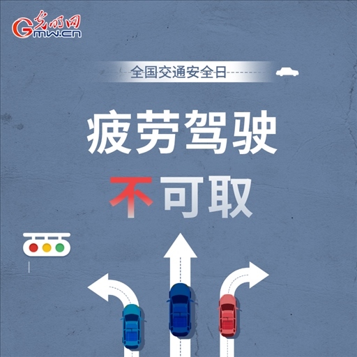全國交通安全日:8個(gè)“不”請(qǐng)記牢 安全出行有保證