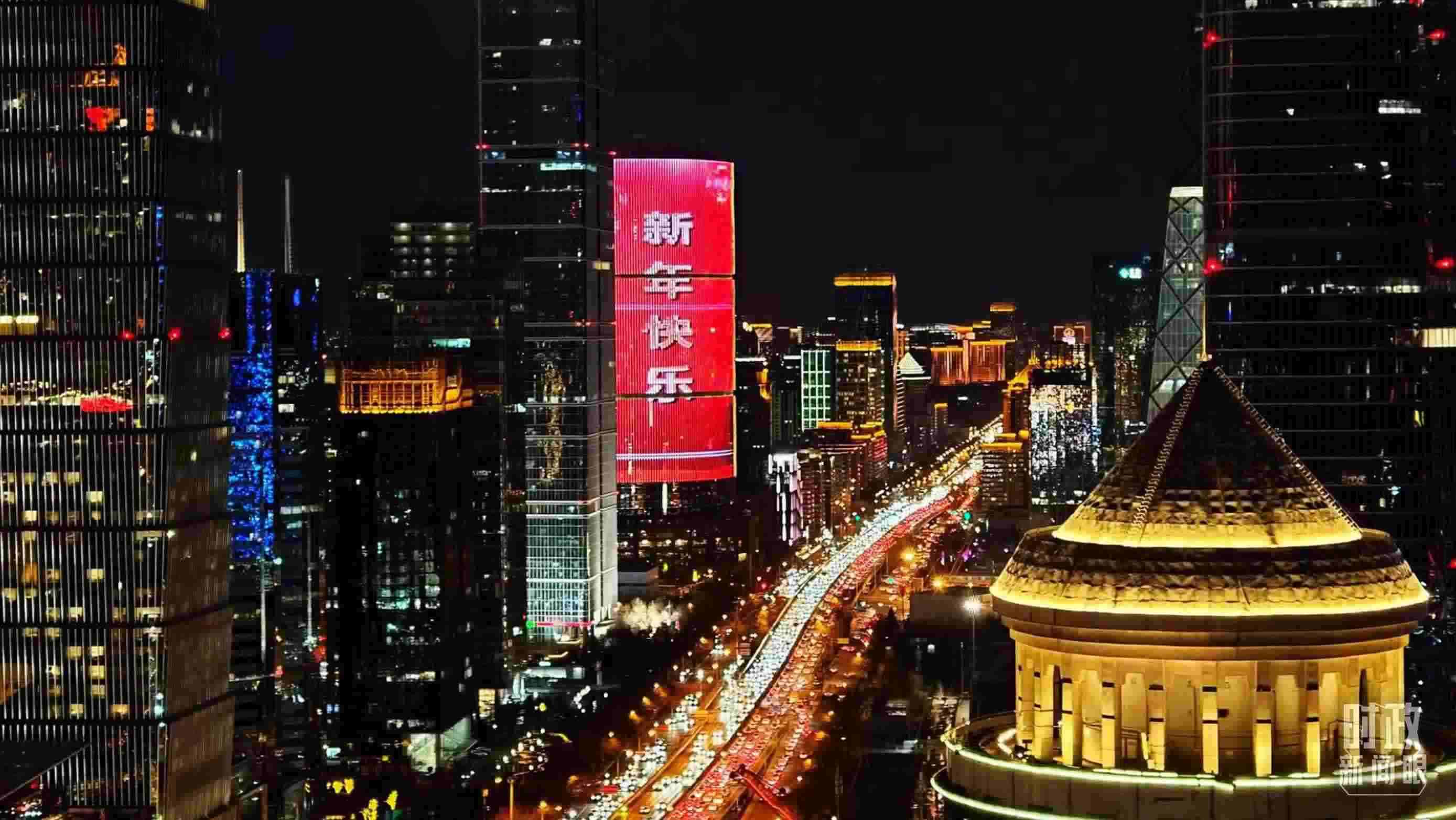 △2023年12月31日，北京CBD商圈。（總臺(tái)央視記者鐘信偉拍攝）