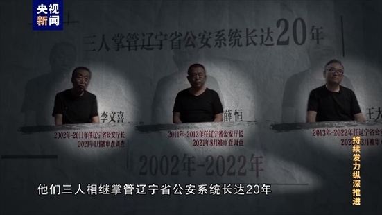 △李文喜、薛恒、王大偉在2021至2022年間先后落馬。