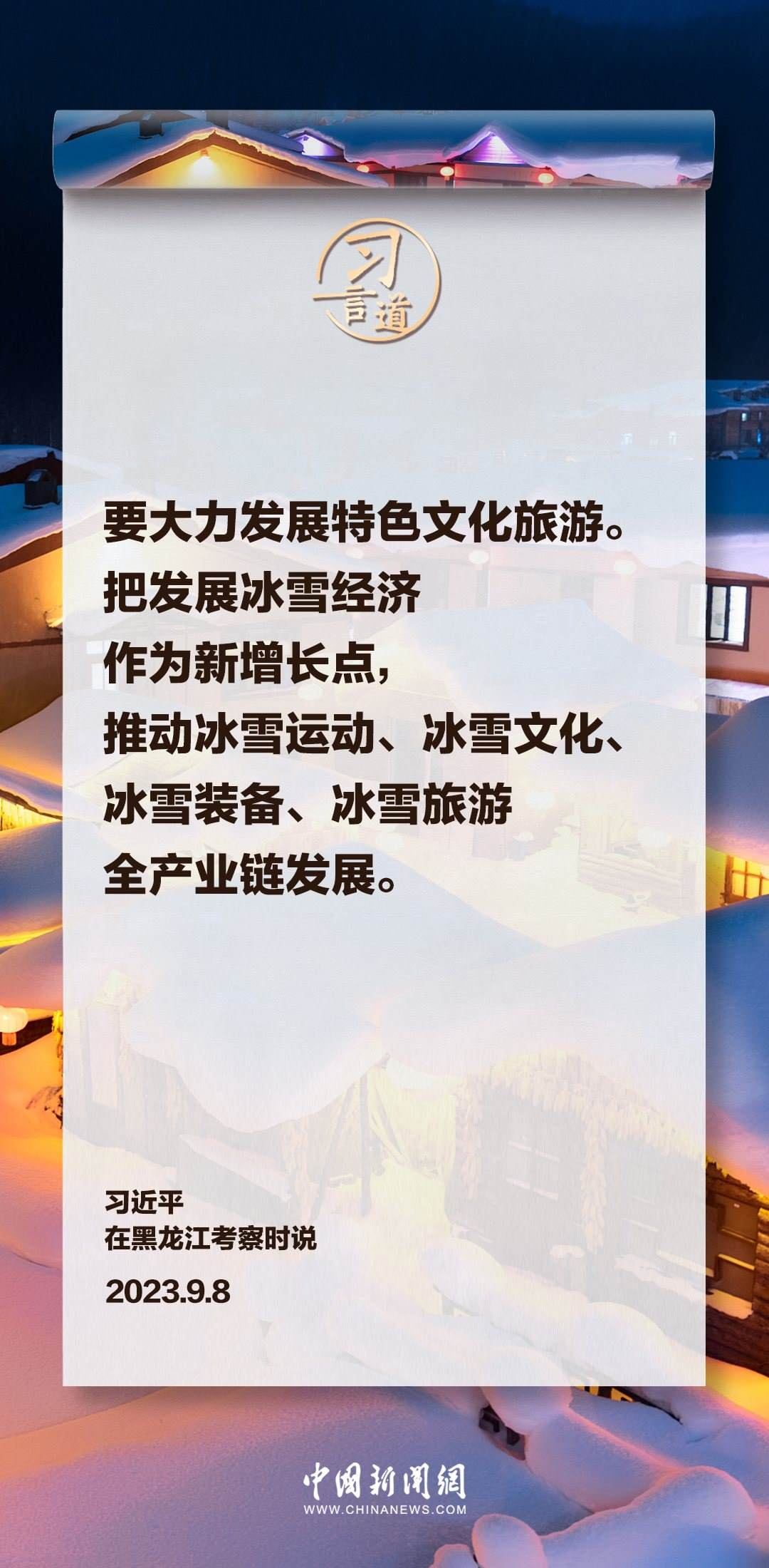 【冰雪春天】習(xí)言道|要大力發(fā)展特色文化旅游