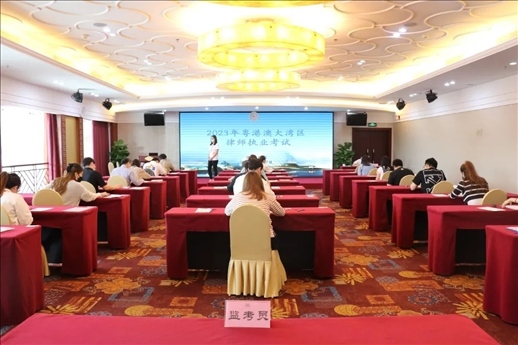 2023年5月27日，粵港澳大灣區(qū)律師執(zhí)業(yè)考試珠?？紖^(qū)順利開考。