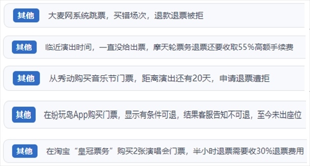 “人民投訴”用戶吐槽“一刀切”不退票、平臺跳票、“早鳥票”欺詐等線上演出票務不規(guī)范現(xiàn)象。（“人民投訴”平臺截圖）