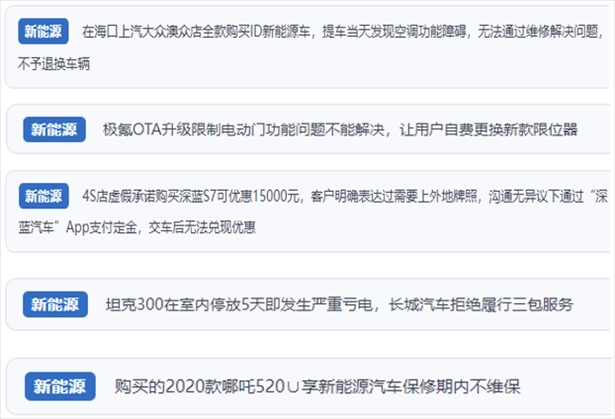 “人民投訴”用戶吐槽新能源汽車功能障礙多發(fā)、升級后配套服務跟不上、虛假優(yōu)惠、保修期內(nèi)不維保的問題。（“人民投訴”平臺截圖）
