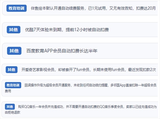 “人民投訴”用戶投訴部分App未征得用戶同意擅自開啟自動扣續(xù)費、以免費試用誘導充值、私自為用戶套開會員等侵權行為。（“人民投訴”平臺截圖）