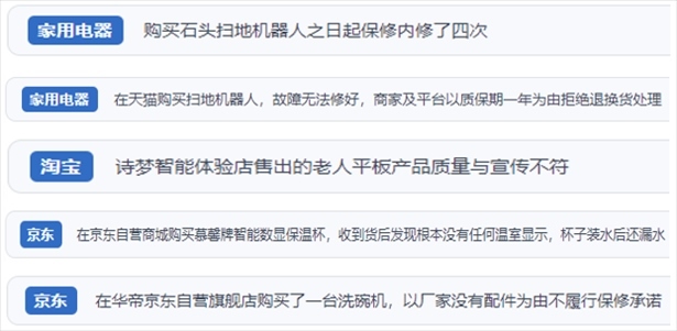 “人民投訴”用戶投訴掃地機、洗地機、洗碗機、老人平板電腦等智能生活產(chǎn)品質(zhì)量及售后問題。（“人民投訴”平臺截圖）