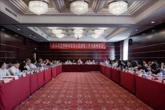 2023年5月18日，北京市法治政府建設(shè)示范創(chuàng)建工作交流座談會(huì)召開(kāi)。北京市司法局供圖