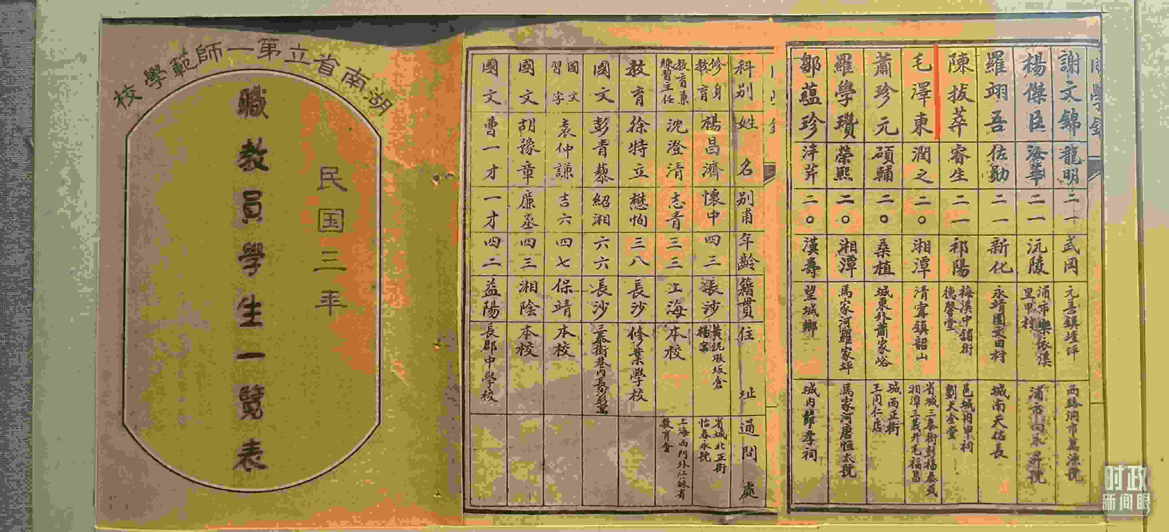 △1914年湖南公立第一師范學(xué)校教職員學(xué)生一覽表。（總臺央視記者范凱拍攝）