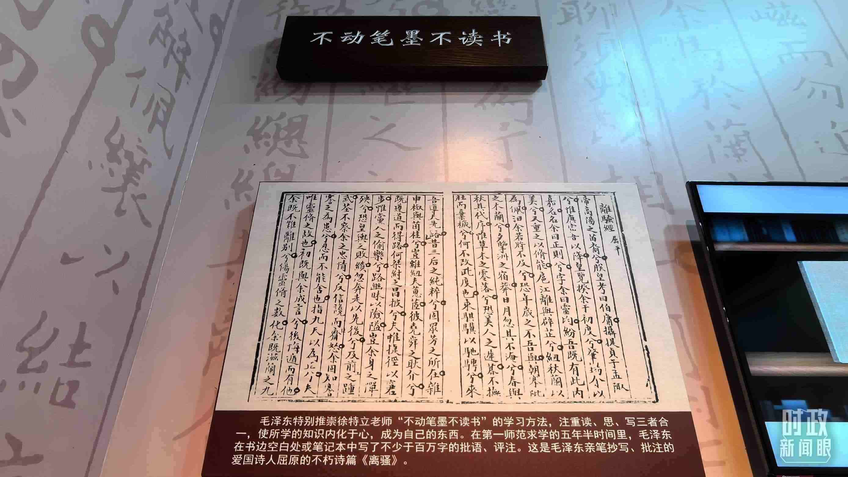 △毛澤東推崇“不動筆墨不讀書”的學習方法，曾親筆抄寫、批注愛國詩人屈原的《離騷》。（總臺央視記者邢彬拍攝）