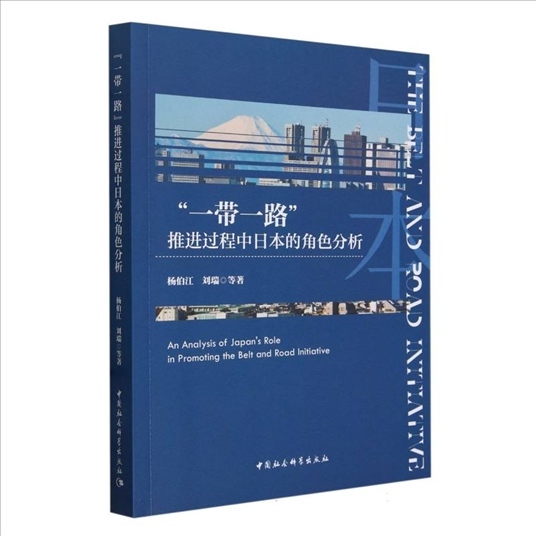 中國社會科學(xué)院日本研究所課題組創(chuàng)作的《“一帶一路”推進(jìn)過程中日本的角色分析》。（主辦方提供）