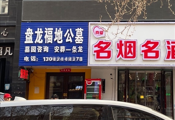 鐵嶺盤(pán)龍福地公墓設(shè)在沈陽(yáng)市區(qū)的銷(xiāo)售點(diǎn)  （白杰戈攝）