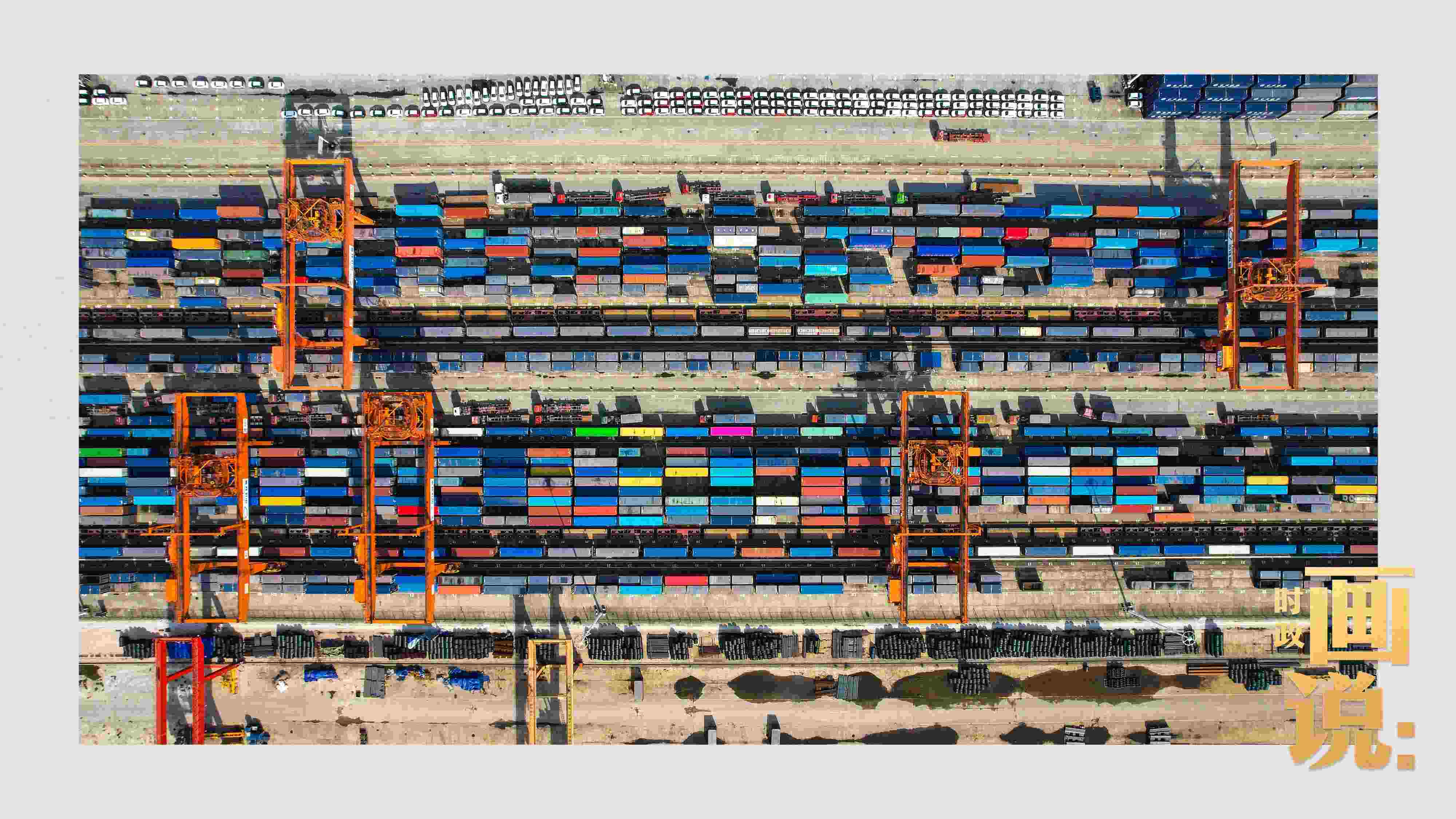 △重慶國際物流樞紐園區(qū)內，滿載貨物的鐵路集裝箱等待起運。團結村，沙坪壩。