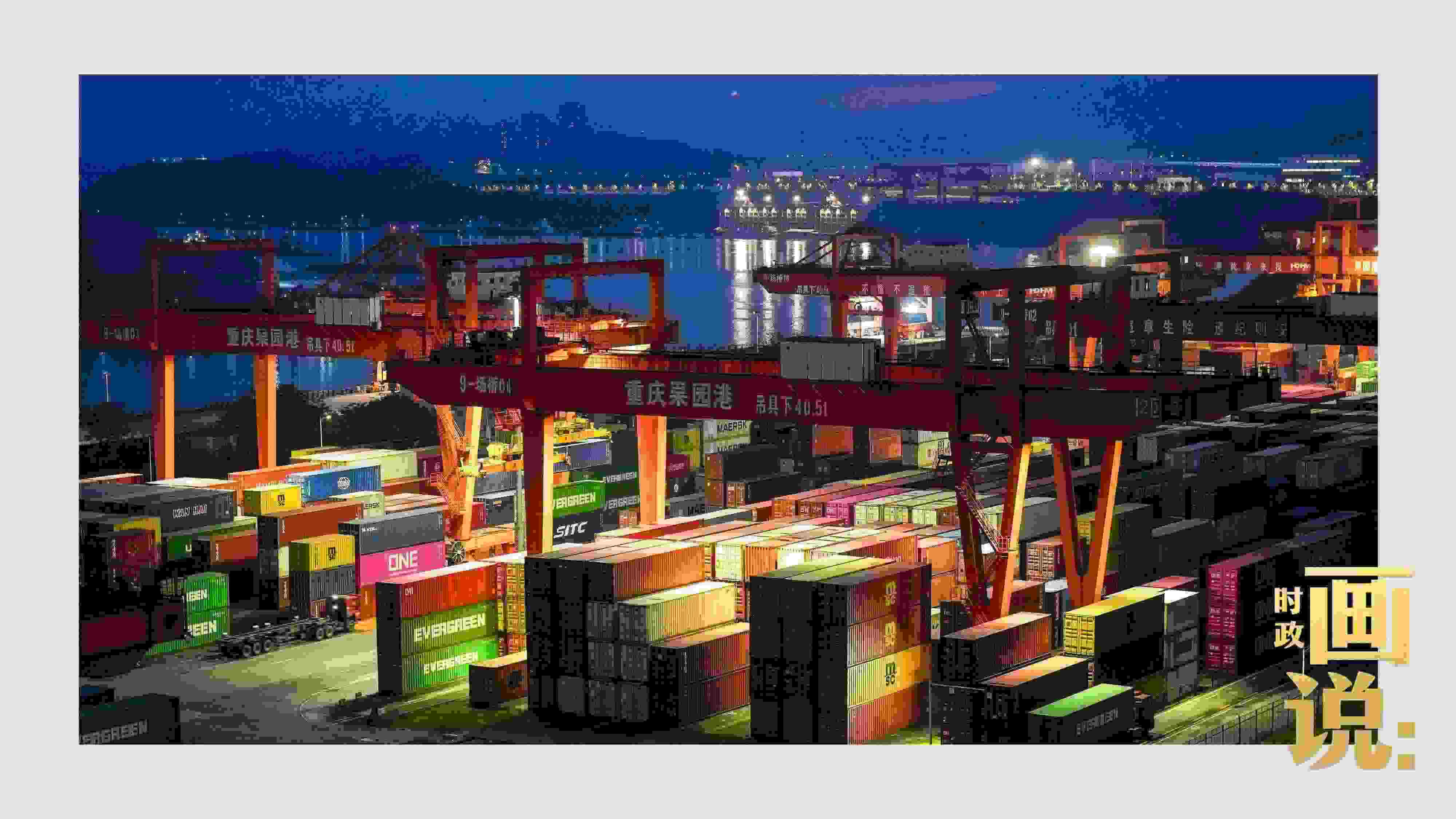 △入夜時分，果園港沿江碼頭平臺依然燈火通明，一派繁忙。