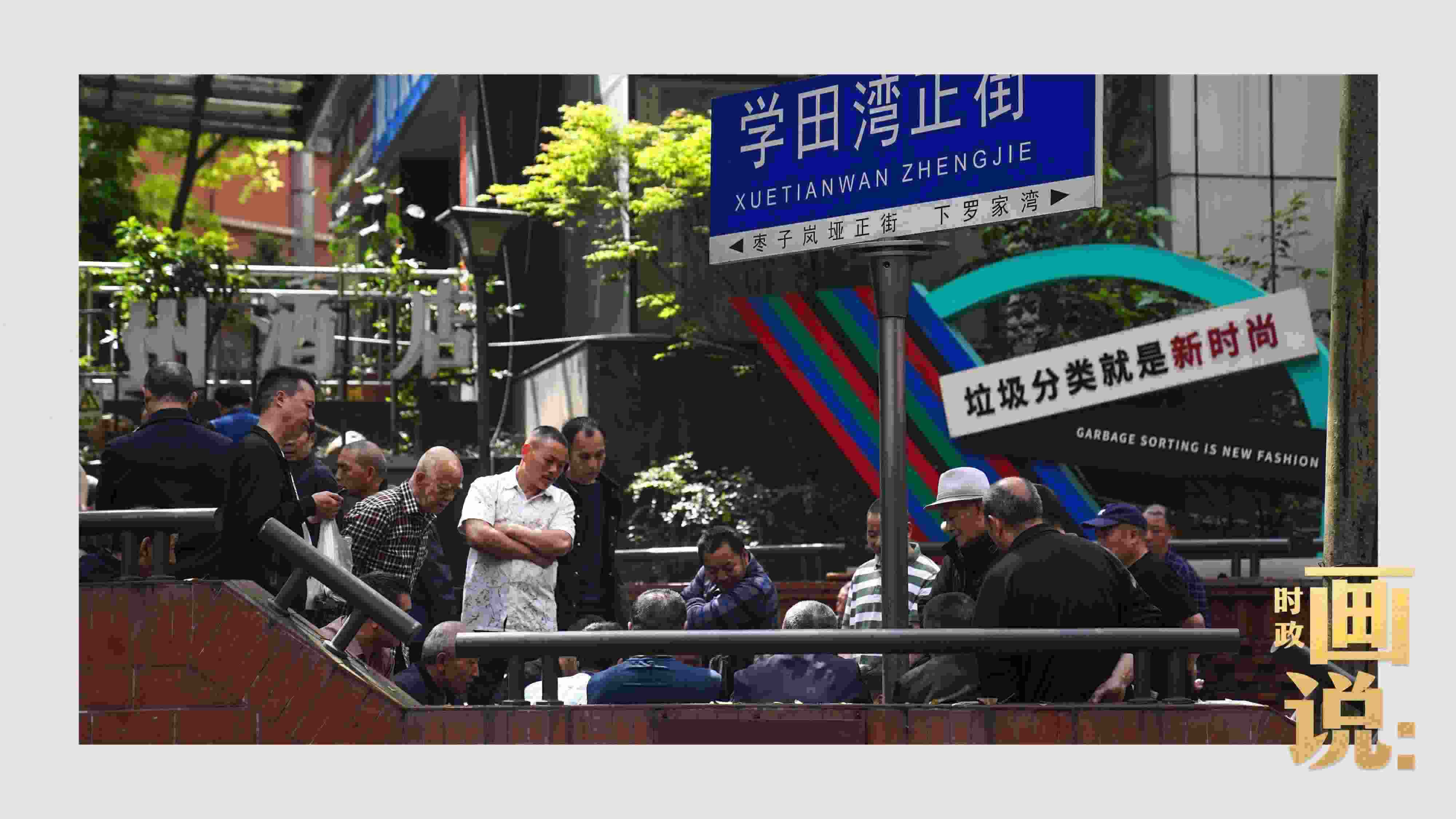 △街頭的棋局正酣，引得路人看入了迷。