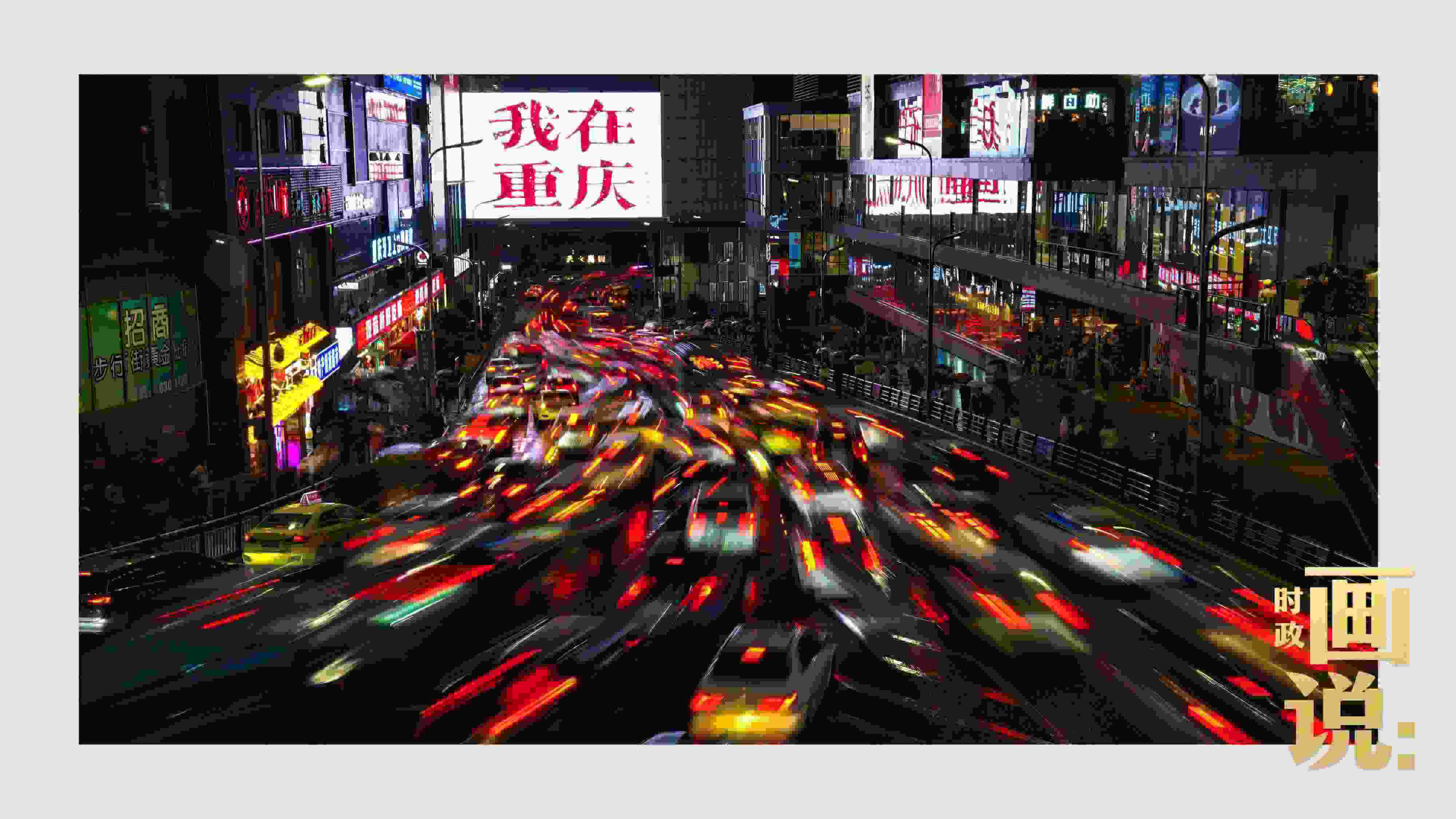△夜幕初降，滾滾車流匯入城市的脈搏，五彩斑斕。