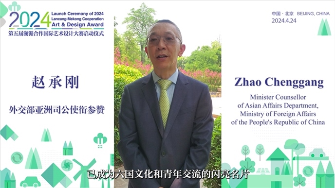 外交部亞洲司公使銜參贊趙承剛在2024第五屆瀾湄合作國際藝術(shù)設(shè)計(jì)大賽啟動(dòng)儀式上做視頻致辭。主辦方供圖