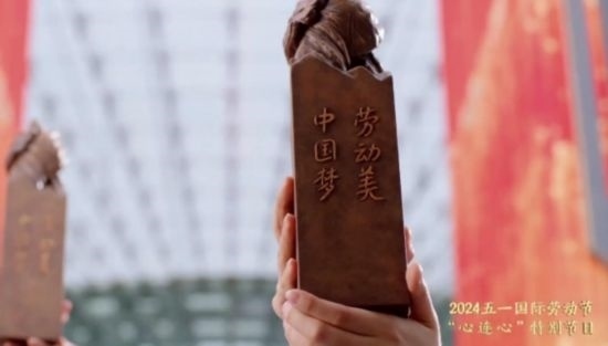 《中國夢·勞動美——2024五一國際勞動節(jié)“心連心”特別節(jié)目》：“三感”融會貫通，激發(fā)奮進新征程強大動力