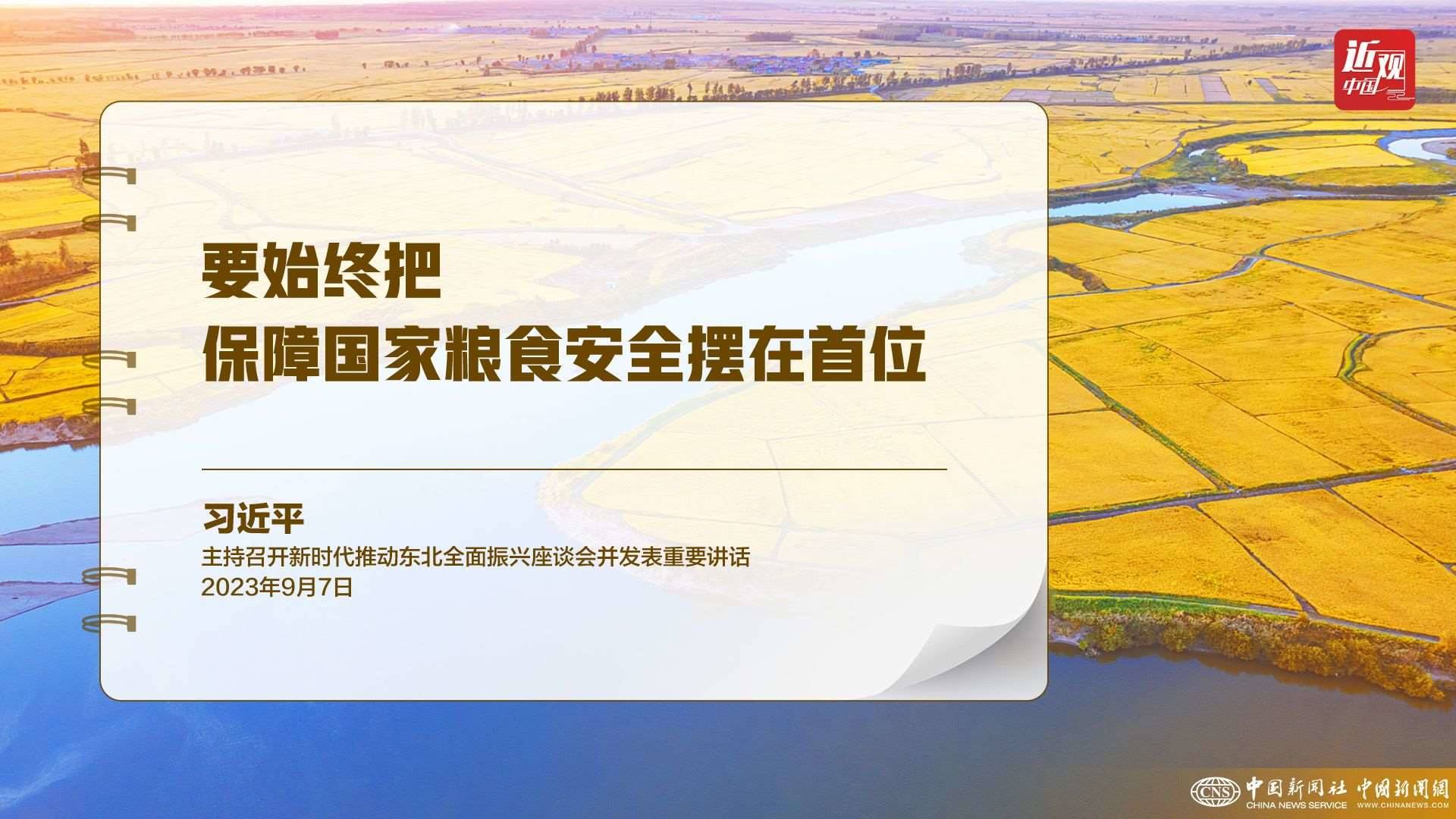 習(xí)近平：樹立大食物觀，構(gòu)建多元化食物供給體系