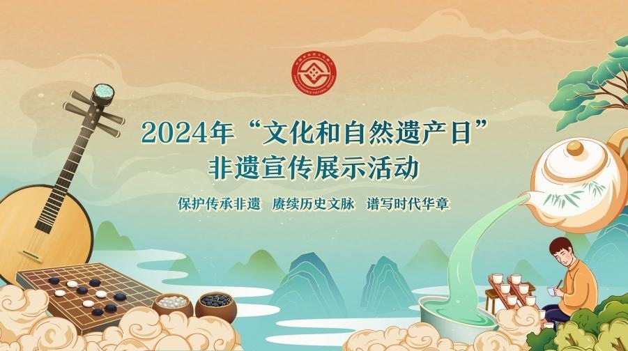 2024年“文化和自然遺產(chǎn)日”非遺宣傳展示活動(dòng)海報(bào)。主辦方供圖