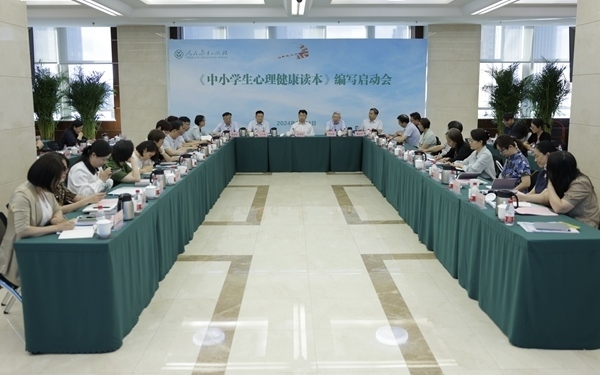 《中小學(xué)生心理健康讀本》編寫啟動(dòng)會(huì)現(xiàn)場(chǎng)。人民教育出版社供圖