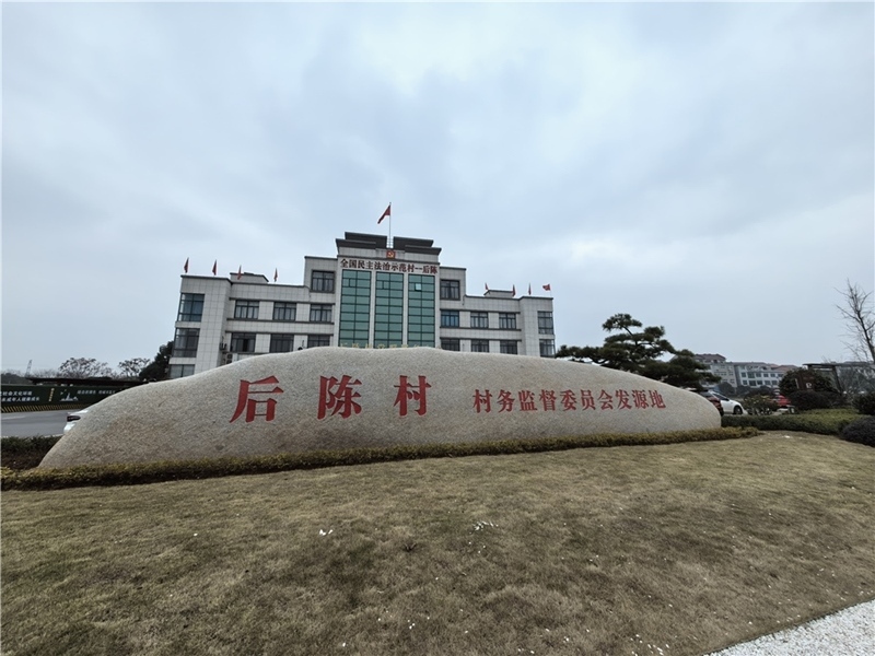 2024年2月27日，浙江省金華市武義縣后陳村村委大樓。