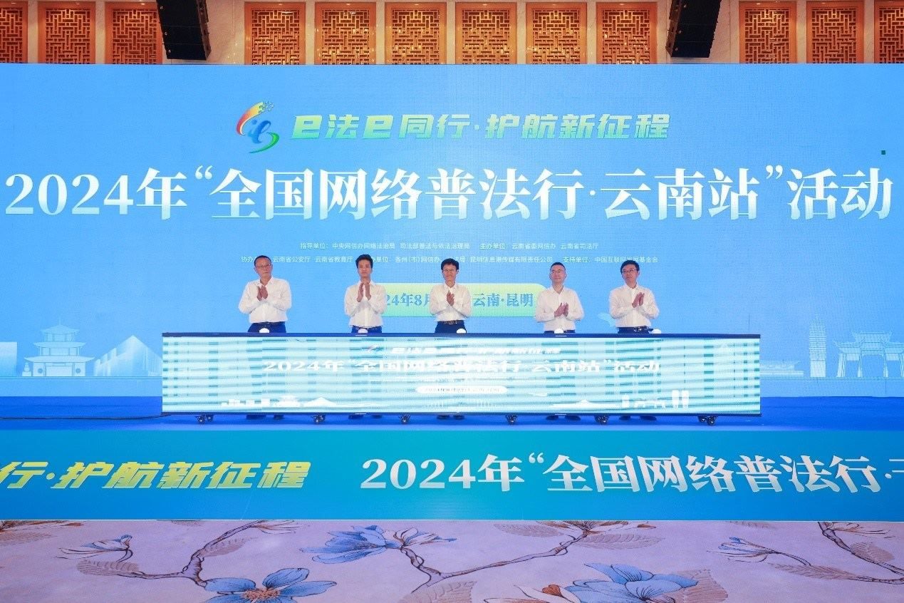 2024年“全國網(wǎng)絡(luò)普法行·云南站”活動在昆明啟動。主辦方供圖