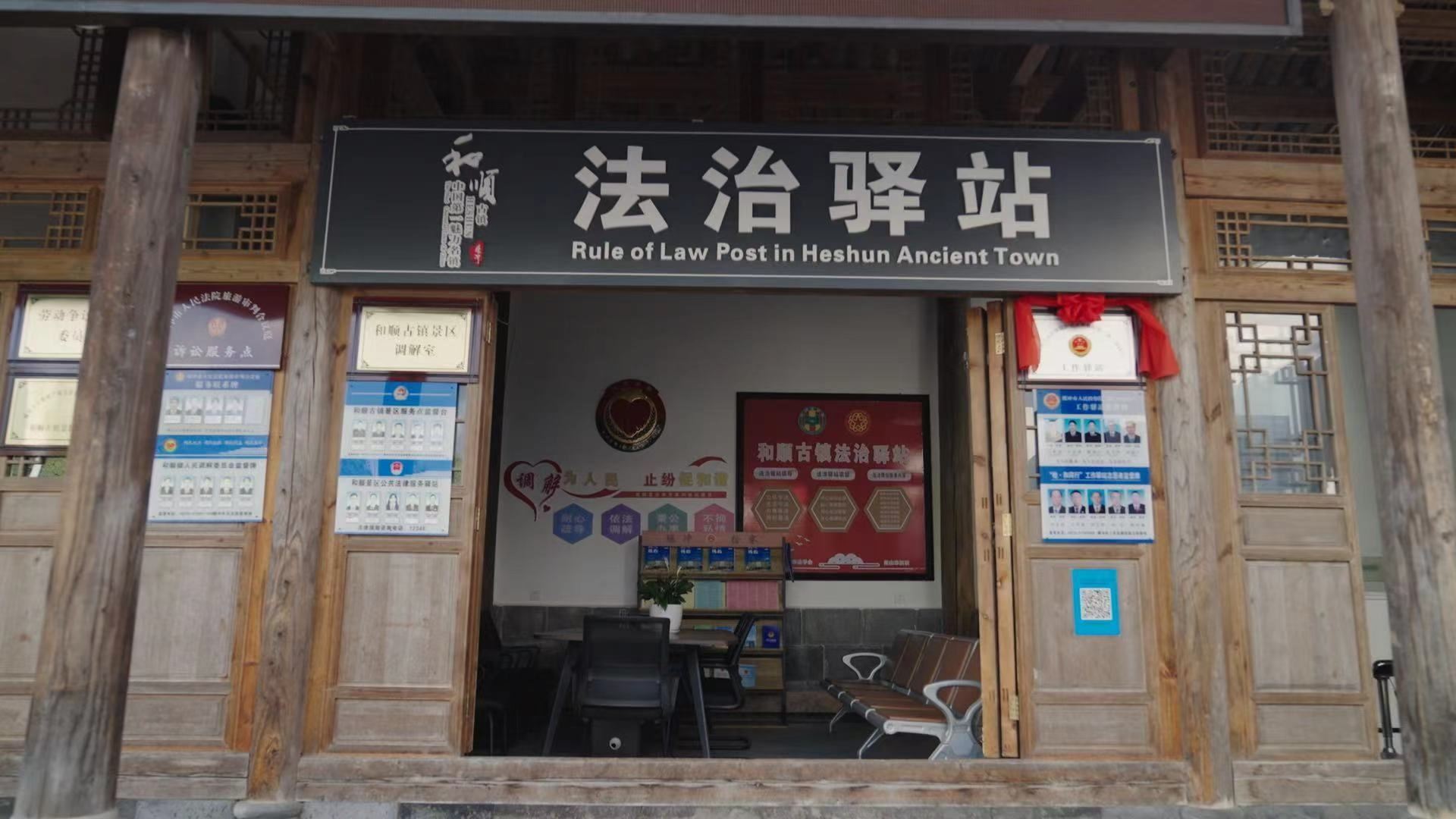 和順古鎮(zhèn)法治驛站。王竣彥攝