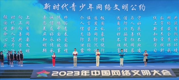 △2023年中國(guó)網(wǎng)絡(luò)文明大會(huì)主論壇發(fā)布《新時(shí)代青少年網(wǎng)絡(luò)文明公約》。