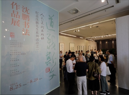 與會(huì)嘉賓參觀“道義斯文——沈鵬書法作品展”。人美社供圖