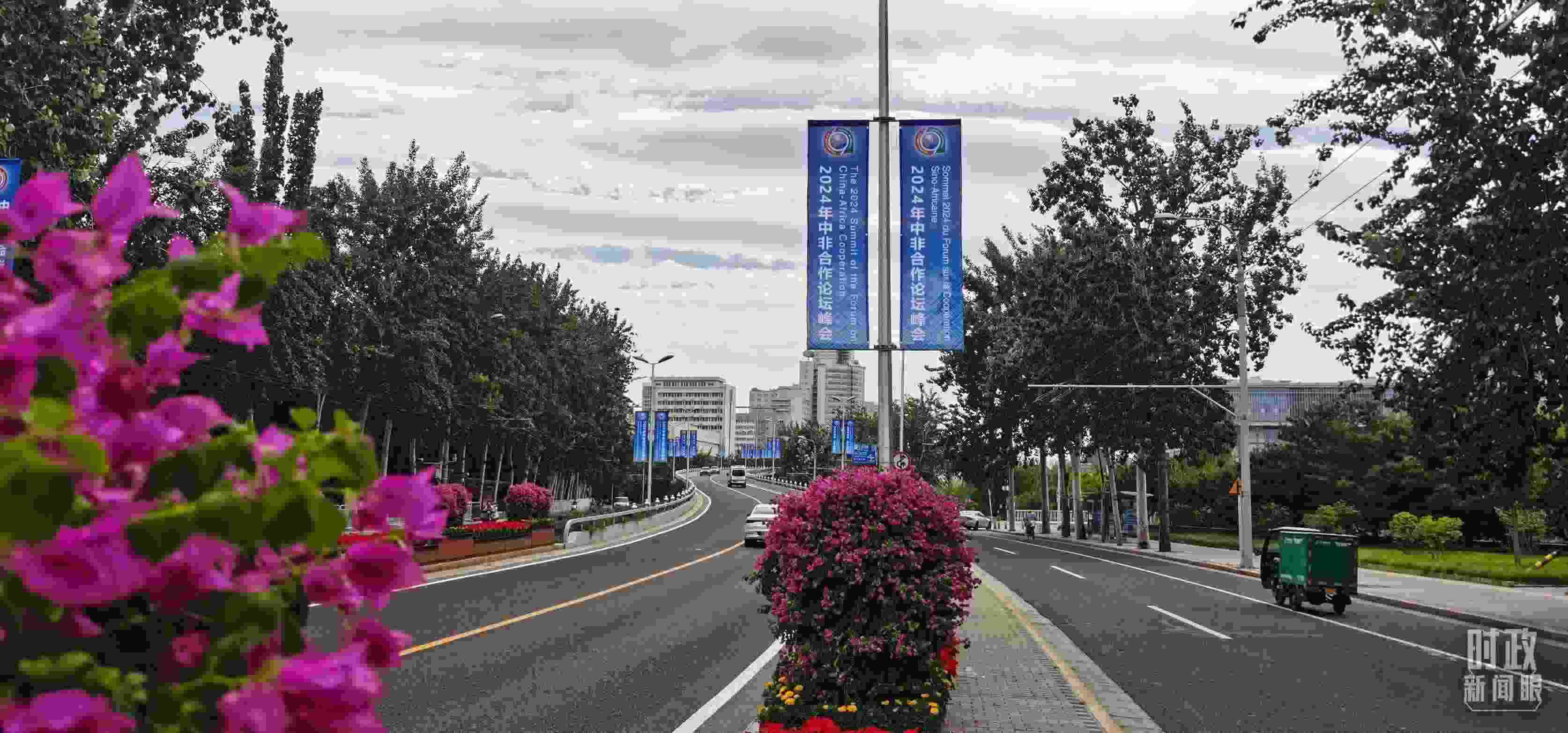 △北京街頭懸掛的2024年中非合作論壇峰會(huì)旗幟。（總臺(tái)央視記者陳漢章拍攝）