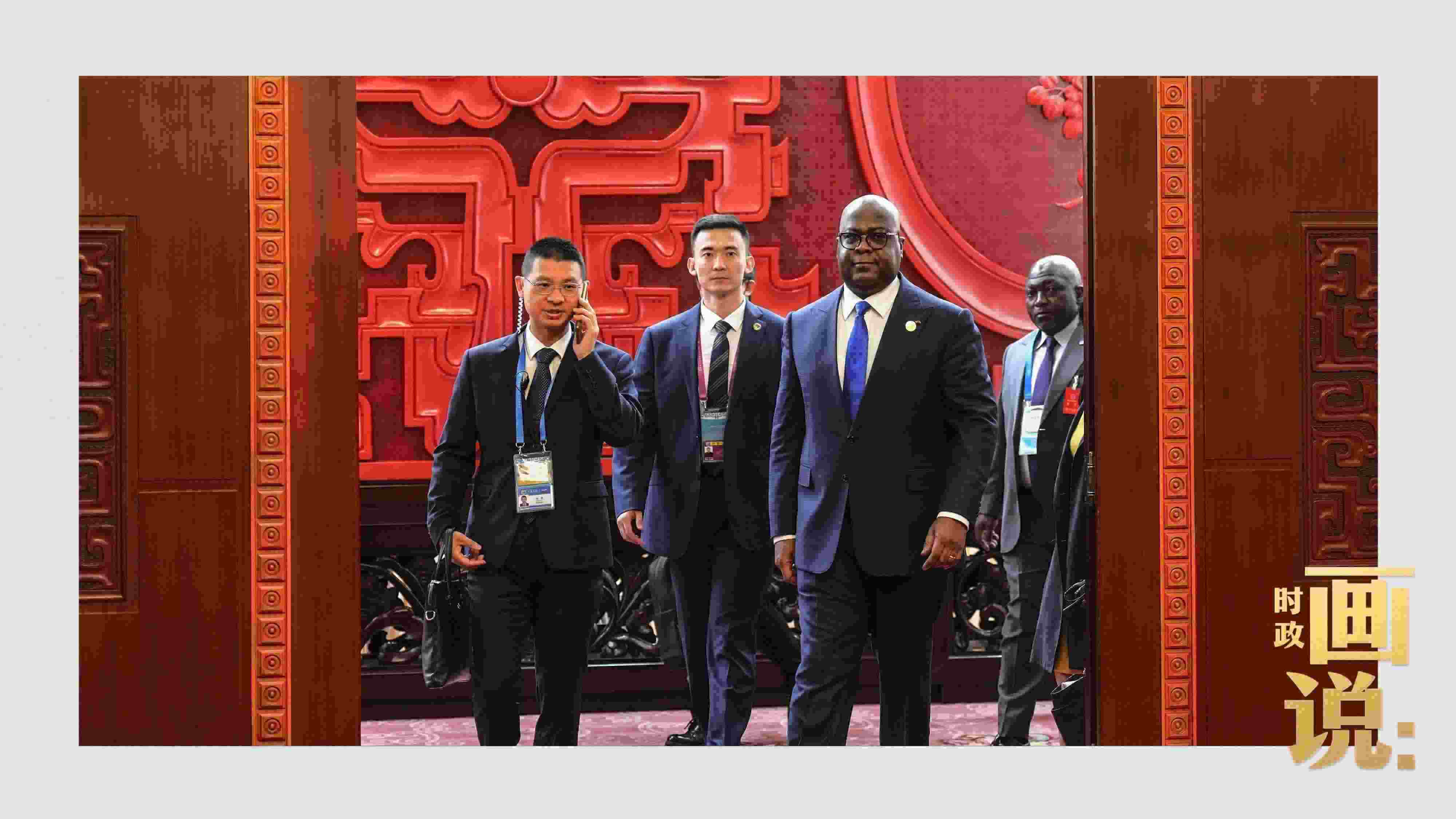 △剛果（金）總統(tǒng)齊塞克迪走向會(huì)見廳，這是習(xí)近平主席在峰會(huì)期間舉行的首場(chǎng)雙邊會(huì)見。