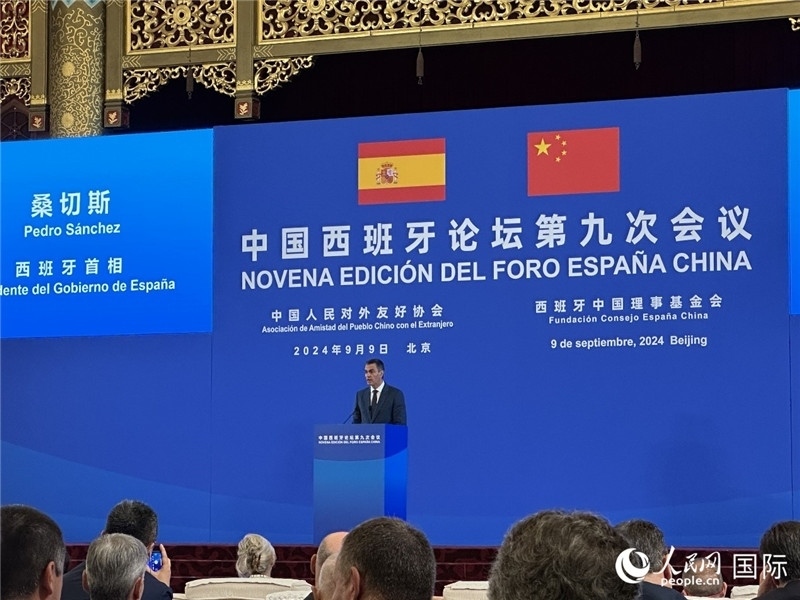 9月9日，西班牙首相桑切斯在北京出席中國西班牙論壇第九次會議開幕式并致辭。人民網(wǎng)記者 周雨攝