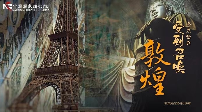 《受到召喚·敦煌》海報。國話供圖