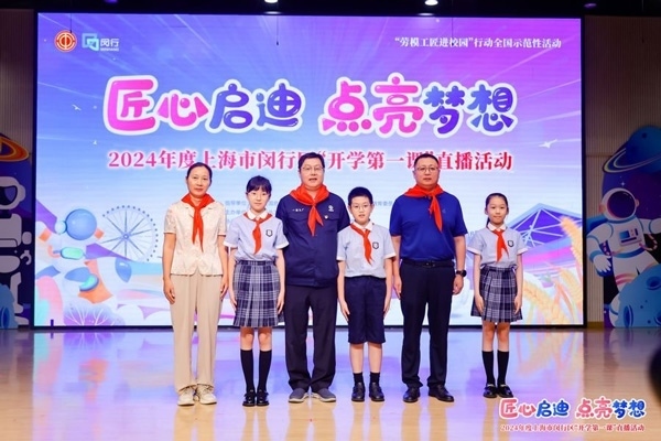 2024年度“勞模工匠進(jìn)校園”全國(guó)示范性活動(dòng)暨閔行區(qū)“開(kāi)學(xué)第一課”直播活動(dòng)在上海市閔行區(qū)實(shí)驗(yàn)小學(xué)畹町校區(qū)舉辦。上海市總工會(huì)供圖