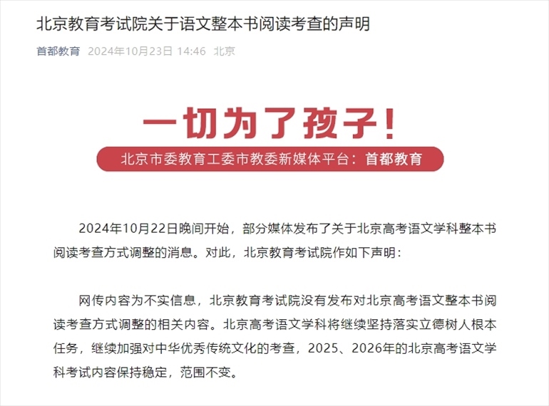 聲明截圖。來(lái)源：首都教育公眾號(hào)